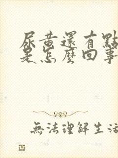 尿黄还有点浑浊是怎么回事