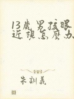 13岁男孩眼睛近视怎么办