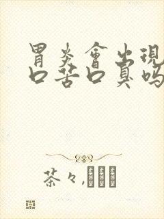 胃炎会出现口干口苦口臭吗