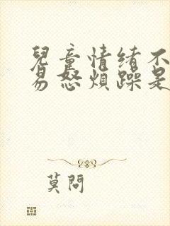 儿童情绪不稳定易怒烦躁是什么症状