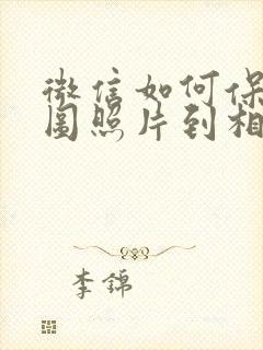 微信如何保存原图照片到相册