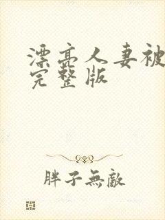 漂亮人妻被强了完整版