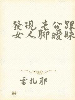 发现老公跟别的女人聊暧昧咋办