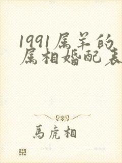 1991属羊的属相婚配表