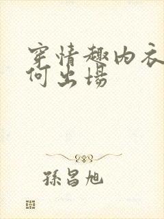 穿情趣内衣该如何出场