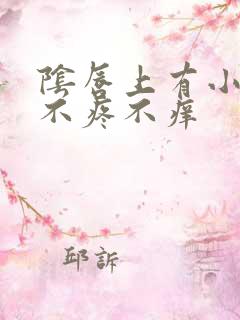 阴唇上有小肉粒不疼不痒