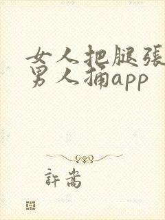 女人把腿张开让男人捅app
