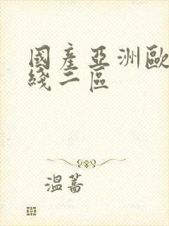 国产亚洲欧美在线二区