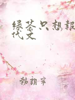 绿茶只想报国年代文