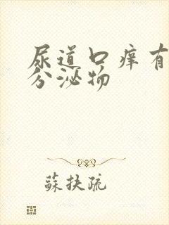 尿道口痒有黄色分泌物