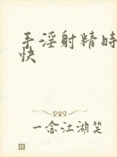 手淫射精时间过快