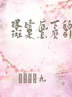 眼睛底下的黄褐斑是怎么引起的