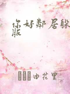 你好邻居躲猫猫版