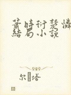 萧时衍楚怜心大结局小说