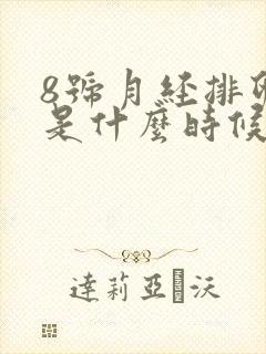 8号月经排卵期是什么时候