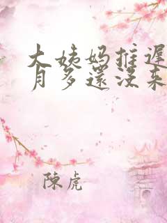 大姨妈推迟一个月多还没来怎么办