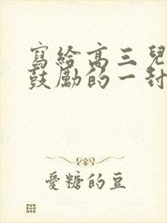 写给高三儿子的鼓励的一封信