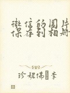 微信的图片怎么保存到相册里