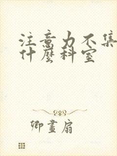 注意力不集中挂什么科室