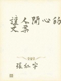 让人开心的短句文案