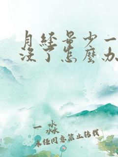 月经量少一天就没了怎么办