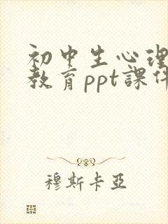 初中生心理健康教育ppt课件免费