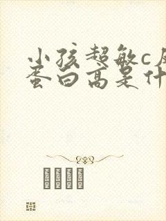 小孩超敏c反应蛋白高是什么原因