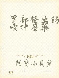 胃部发出的口臭吃什么药