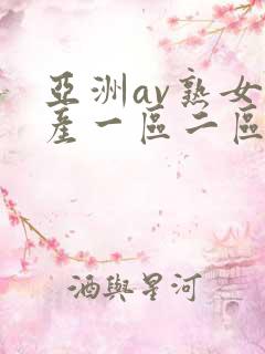 亚洲av熟女国产一区二区性色