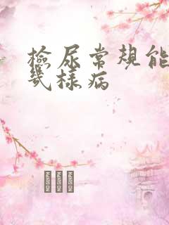 检尿常规能检出几样病