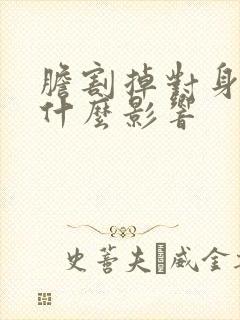 胆割掉对身体有什么影响