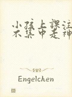 小孩上课注意力不集中走神挂什么科