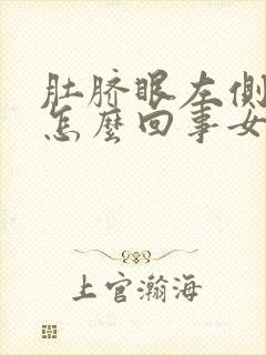 肚脐眼左侧疼是怎么回事女性