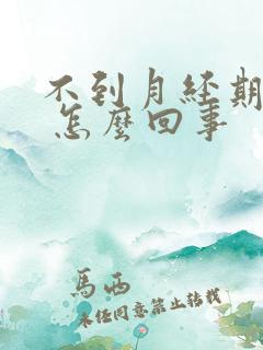 不到月经期有血 怎么回事