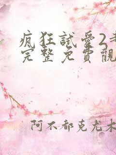 疯狂试爱2超清完整免费观看