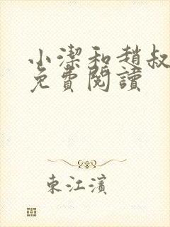 小洁和赵叔全文免费阅读