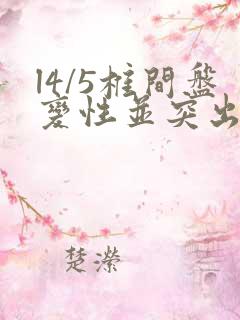 l4/5椎间盘变性并突出