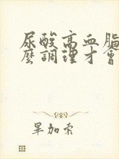 尿酸高血脂高怎么调理才会降