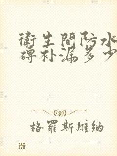 卫生间防水不敲砖补漏多少钱