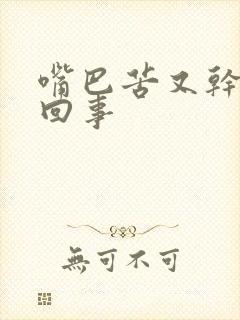 嘴巴苦又干怎么回事