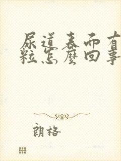 尿道表面有小颗粒怎么回事