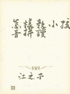 怎样教小孩学拼音拼读