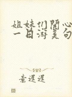 姐妹们开心快乐一日游美句