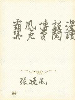 霸凰传说漫画全集免费阅读六漫画