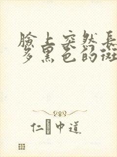 脸上突然长了好多黑色的斑点是怎么回事