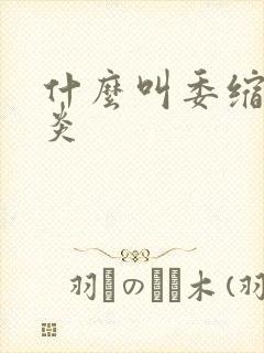 什么叫委缩性胃炎