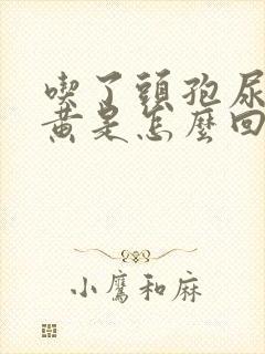 吃了头孢尿液很黄是怎么回事