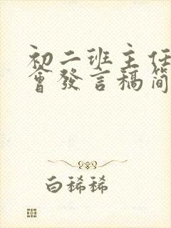 初二班主任家长会发言稿简短