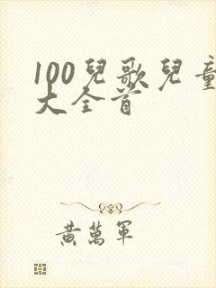 100儿歌儿童大全首