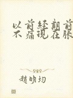 以前经期前乳房不痛现在胀痛